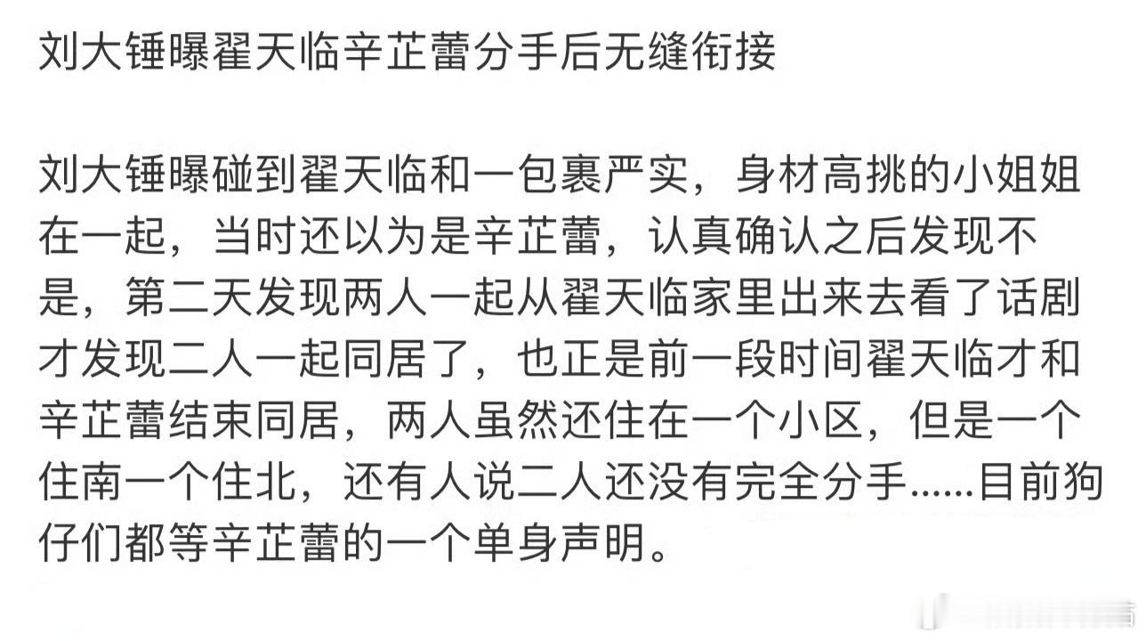 刘大锤曝翟天临辛芷蕾分手了，翟天临已经无缝衔接找了下家 ​​​