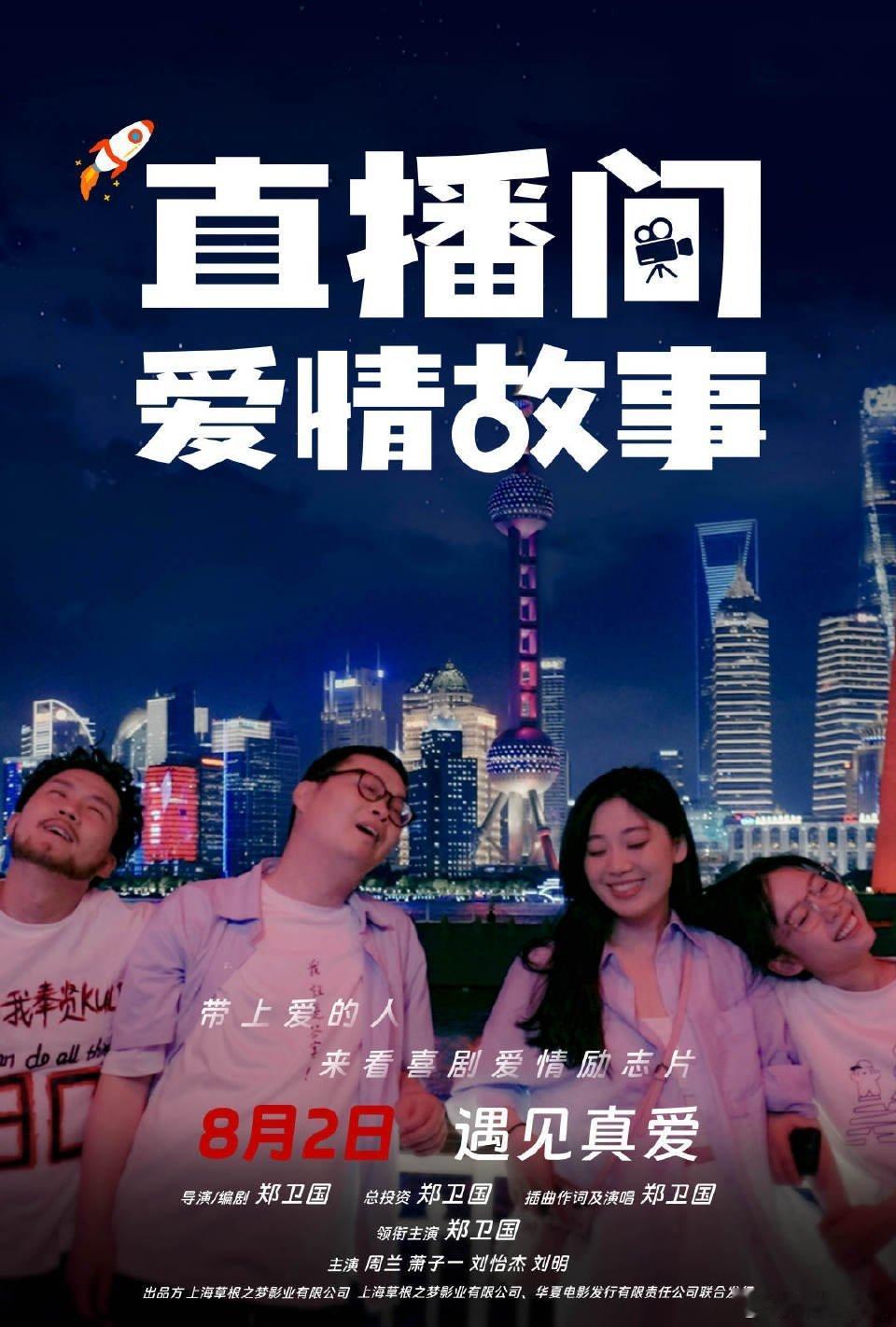 直播间爱情故事定档8月2号当直播镜头对准真心，所有的心动都有了回音，8月2日《直