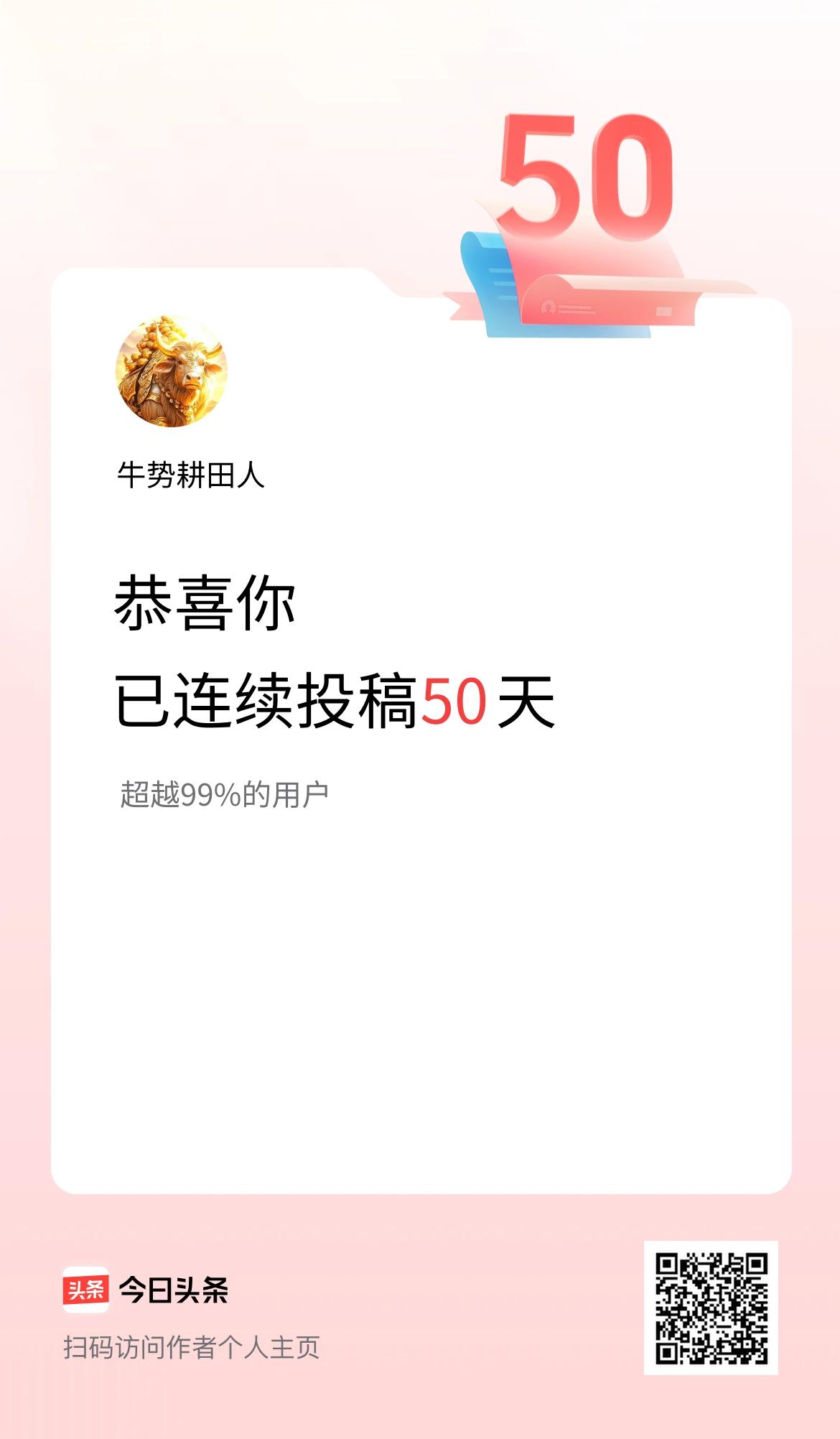 我在头条连续投稿50天