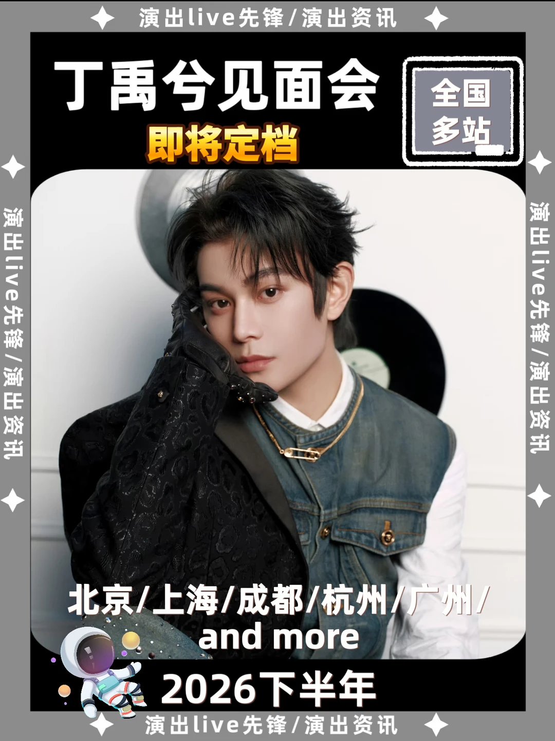 🔥丁禹兮见面会来啦！即将定档