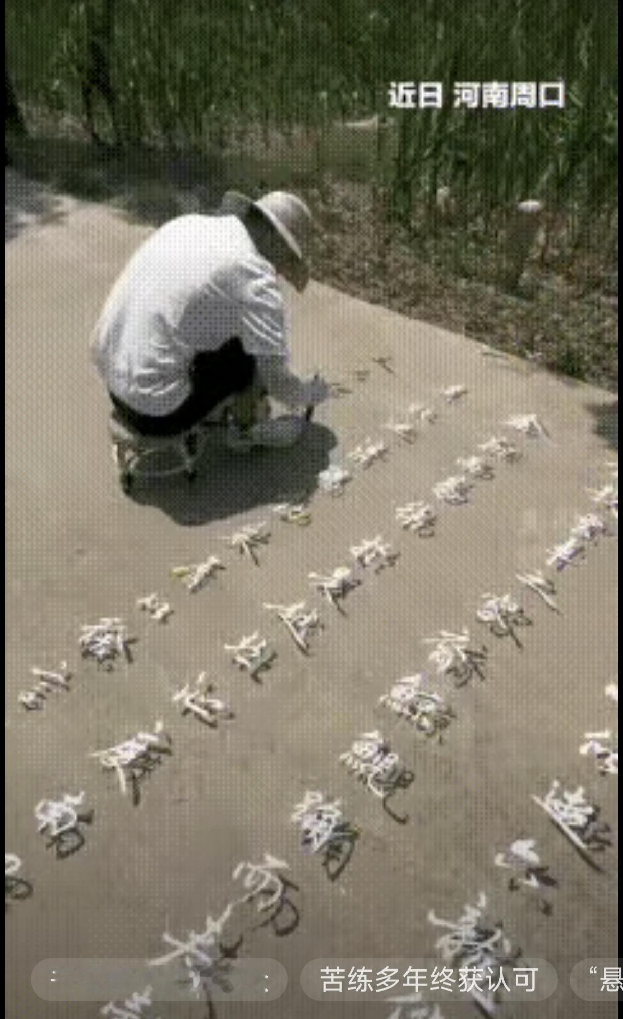 河南大叔自创悬浮书法爆火，狠狠戳破艺术圈的“装腔套路。

十余年苦练终破局！
 