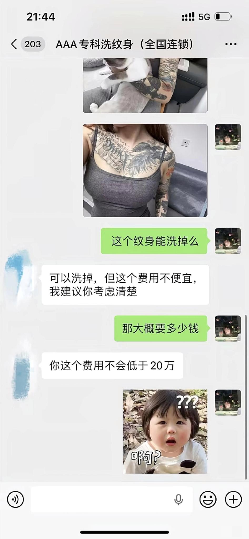 洗个纹身要20w？这怎么不去抢钱呢
纹的时候都不至于花这么多吧？？