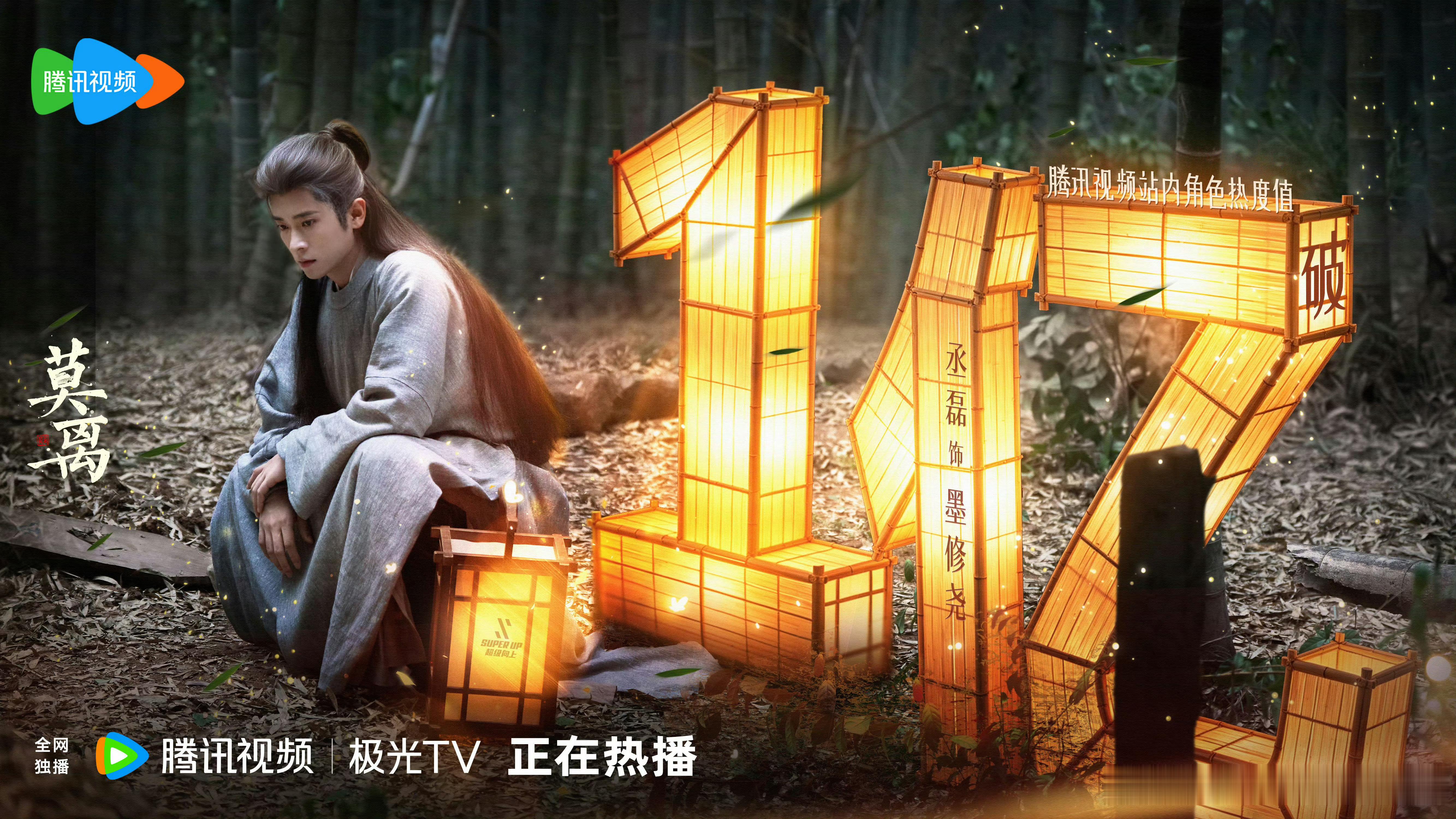 恭喜丞磊墨修尧个人角色热度破亿丞磊墨修尧伟大莫离 丞磊墨修尧