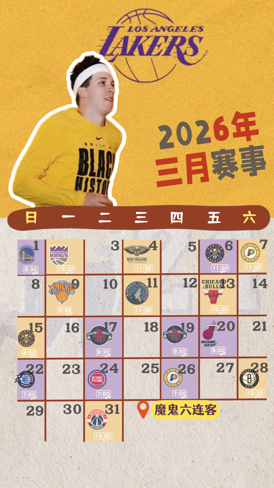 湖人三月赛事日历壁纸请查收～为排名冲刺的阶段，整体难度较高还有一波六连客诸多硬战