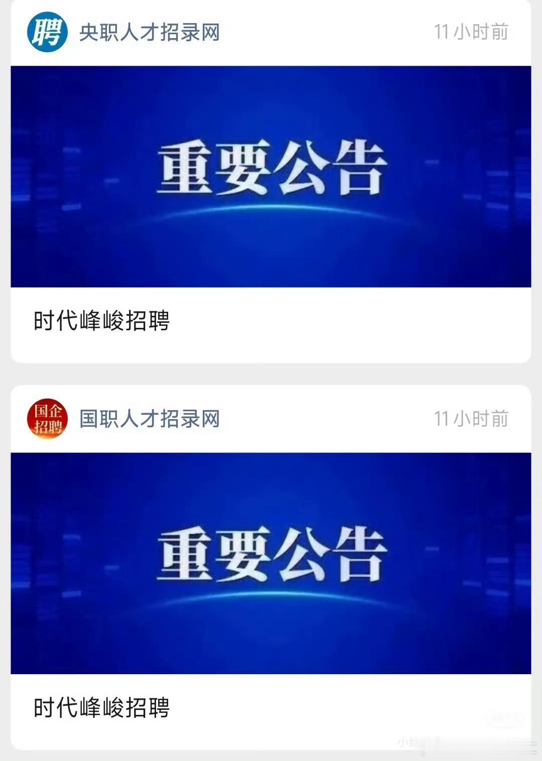 时代峰峻把所有岗位招了一遍 