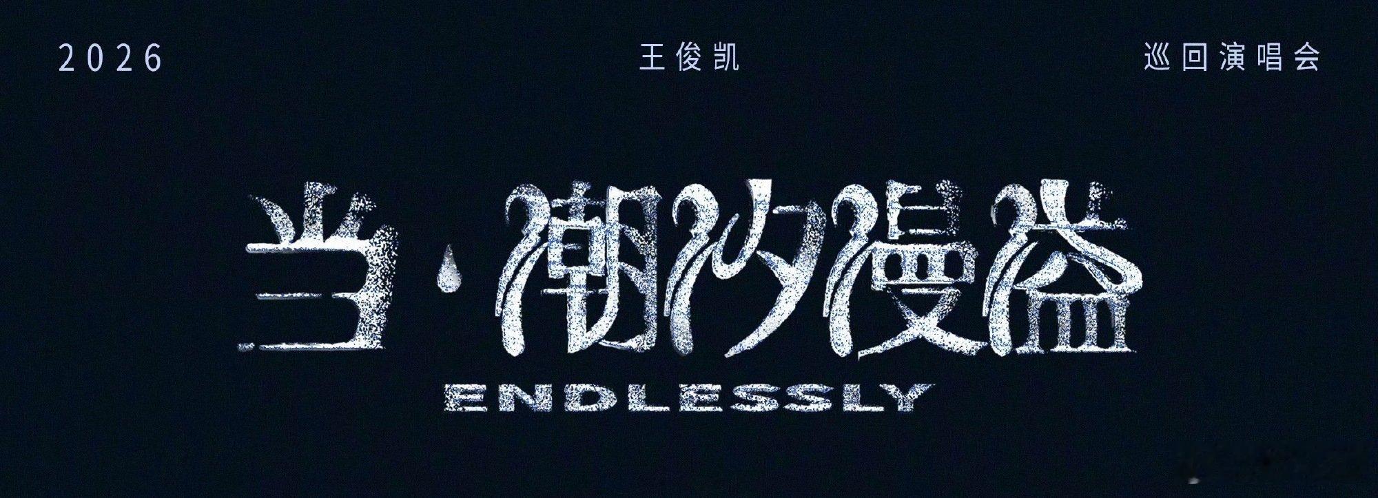 王俊凯2019年到2026年王俊凯原来一切真的有回音 王俊凯2019年到2026