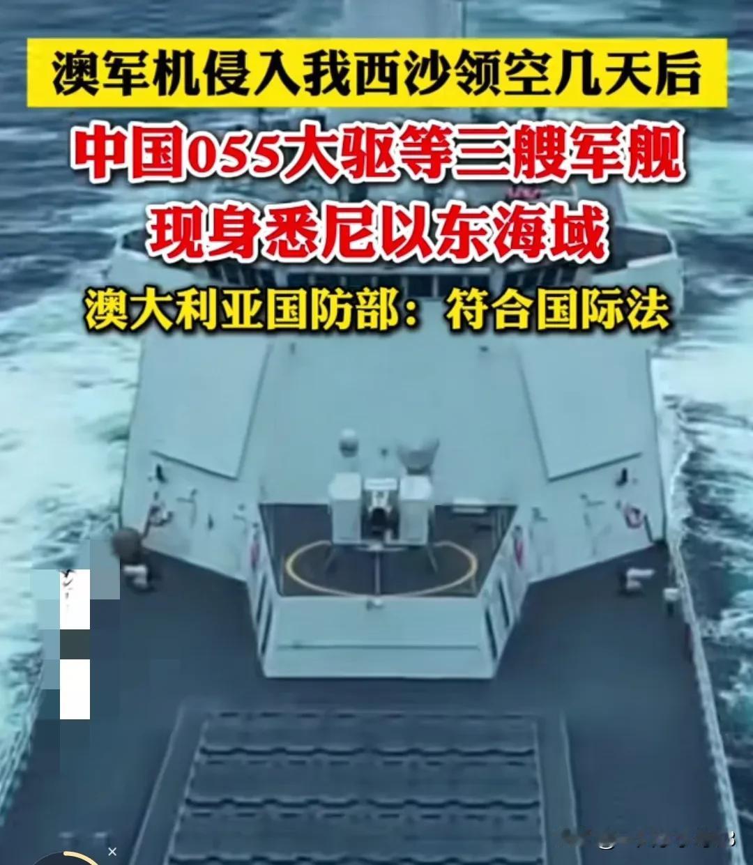 055上门“发传单”，澳称“没有威胁”。
中国海军055型驱逐舰“遵义舰”领衔的