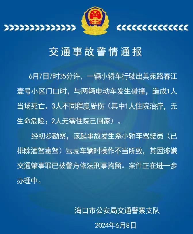 海口一辆小米SU7冲出小区停车场，碰撞两辆电动车导致1死3伤。交警支队通报涉嫌交