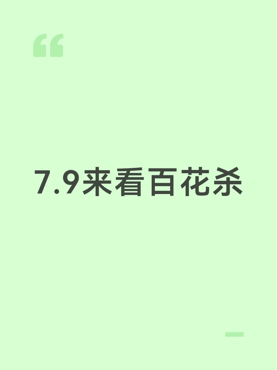 7.9来看百花杀