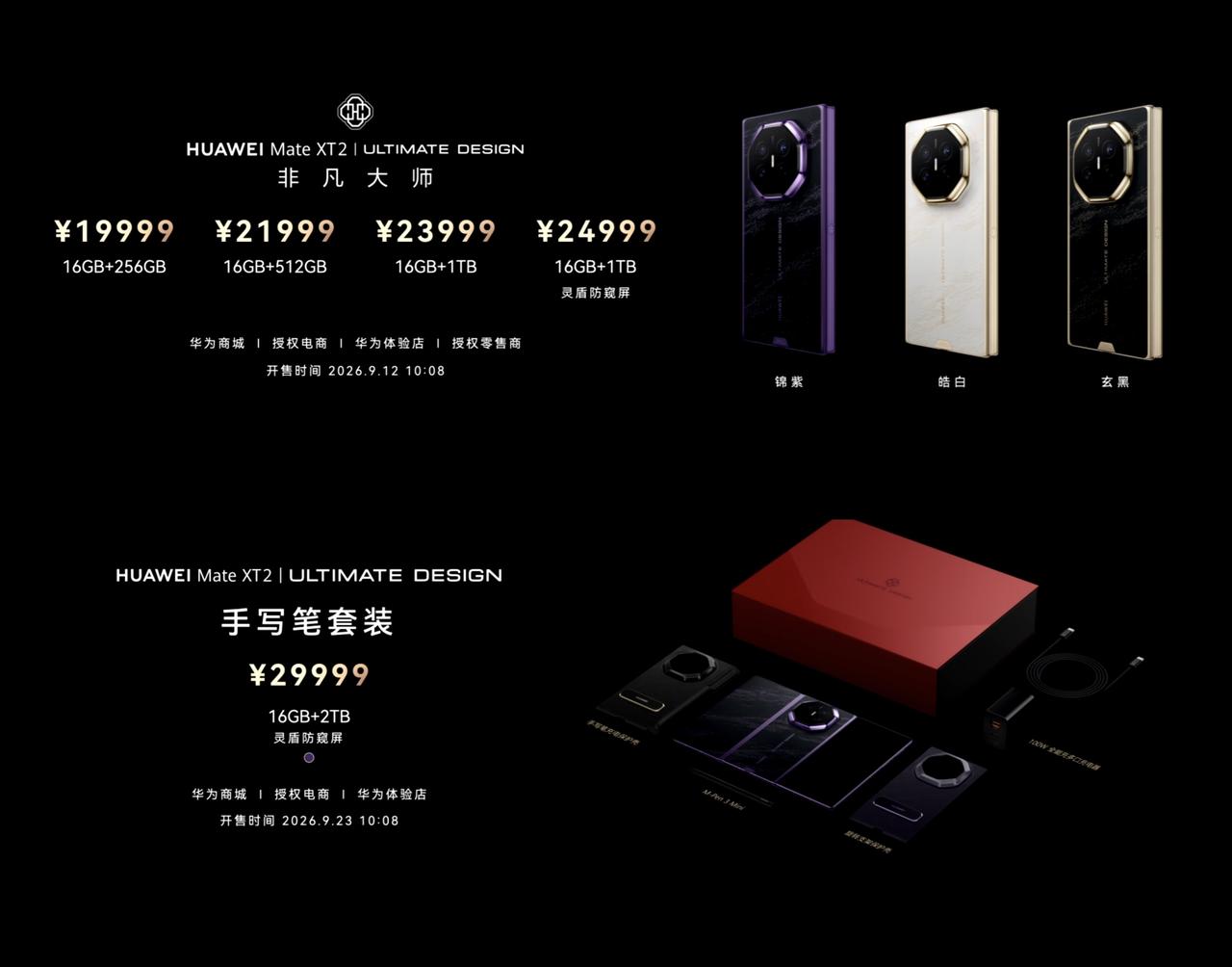 价格不变，19999元起，华为Mate XT2三折叠发布

• 16+256GB