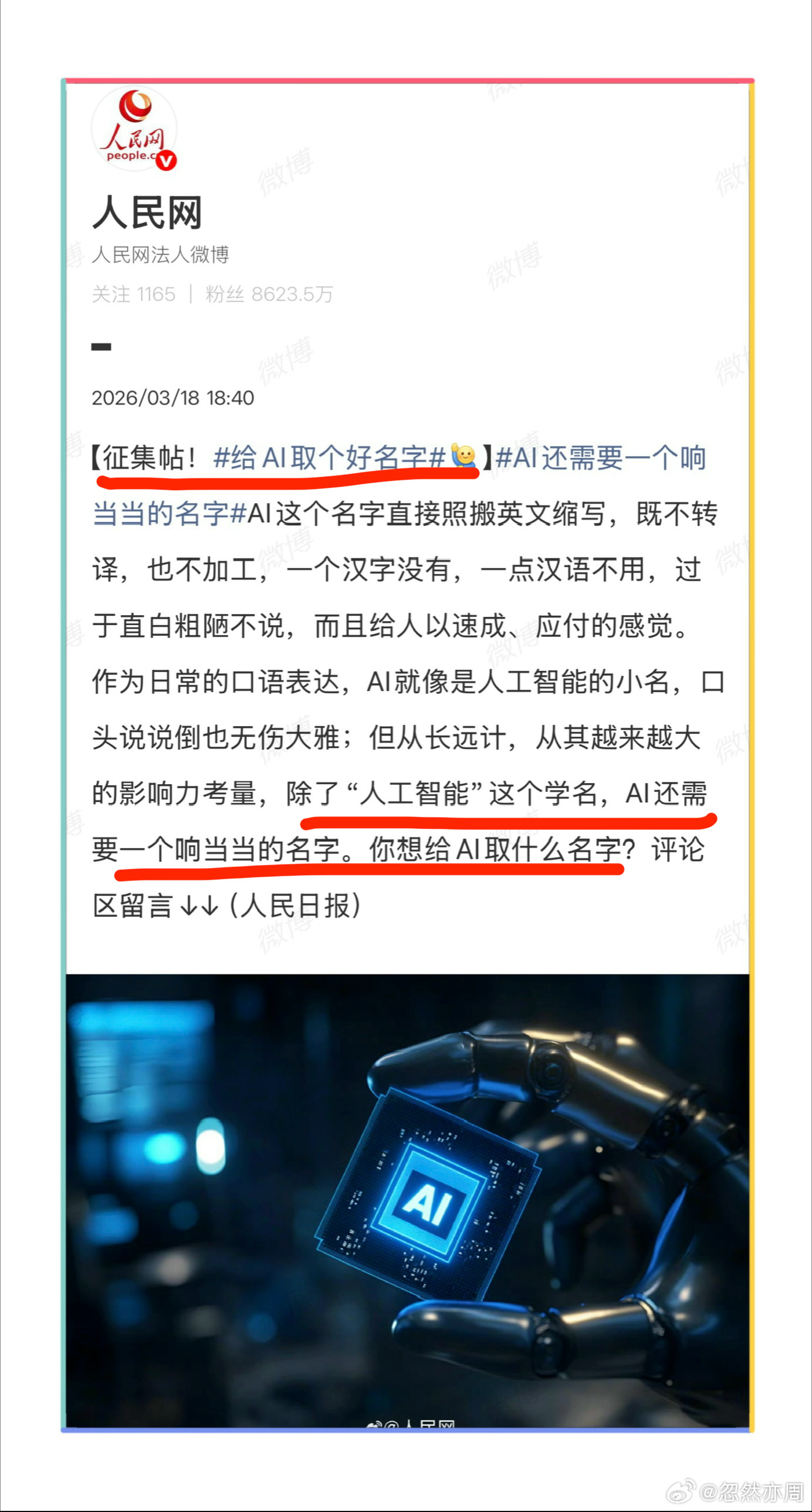 《人民网喊你给Ai起个中国名》嗯，是要起个中国名，最好是故纸堆里翻出来的……“古