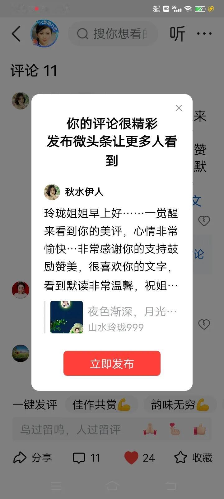 玲珑姐姐早上好……一觉醒来看到你的美评，心情非常愉快…非常感谢你的支持鼓励赞美，