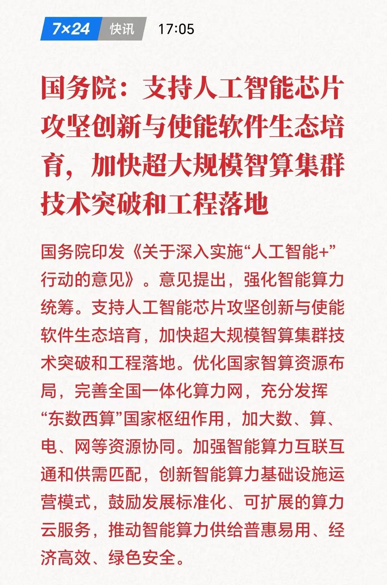 晚上《“人工智能+”行动意见》，主要是智能体。

不用挖这挖那，如果资金认，华胜