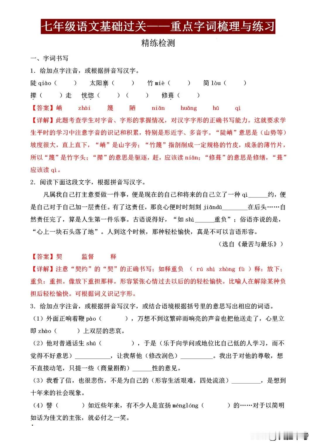 七年级语文期末复习必备——重点字词梳理与检测，这些1分不能丢!
亲爱的同学们，期