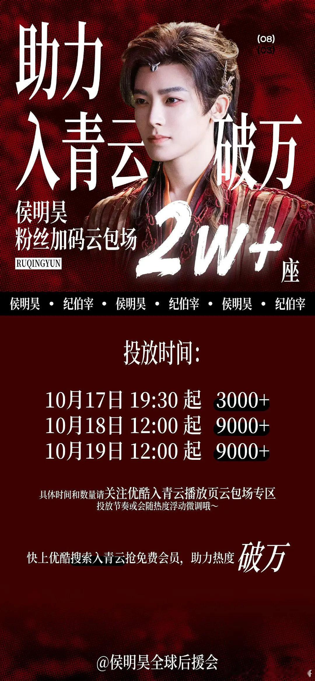 侯明昊粉丝入青云云包场加码，都来看[努力] ​​​
