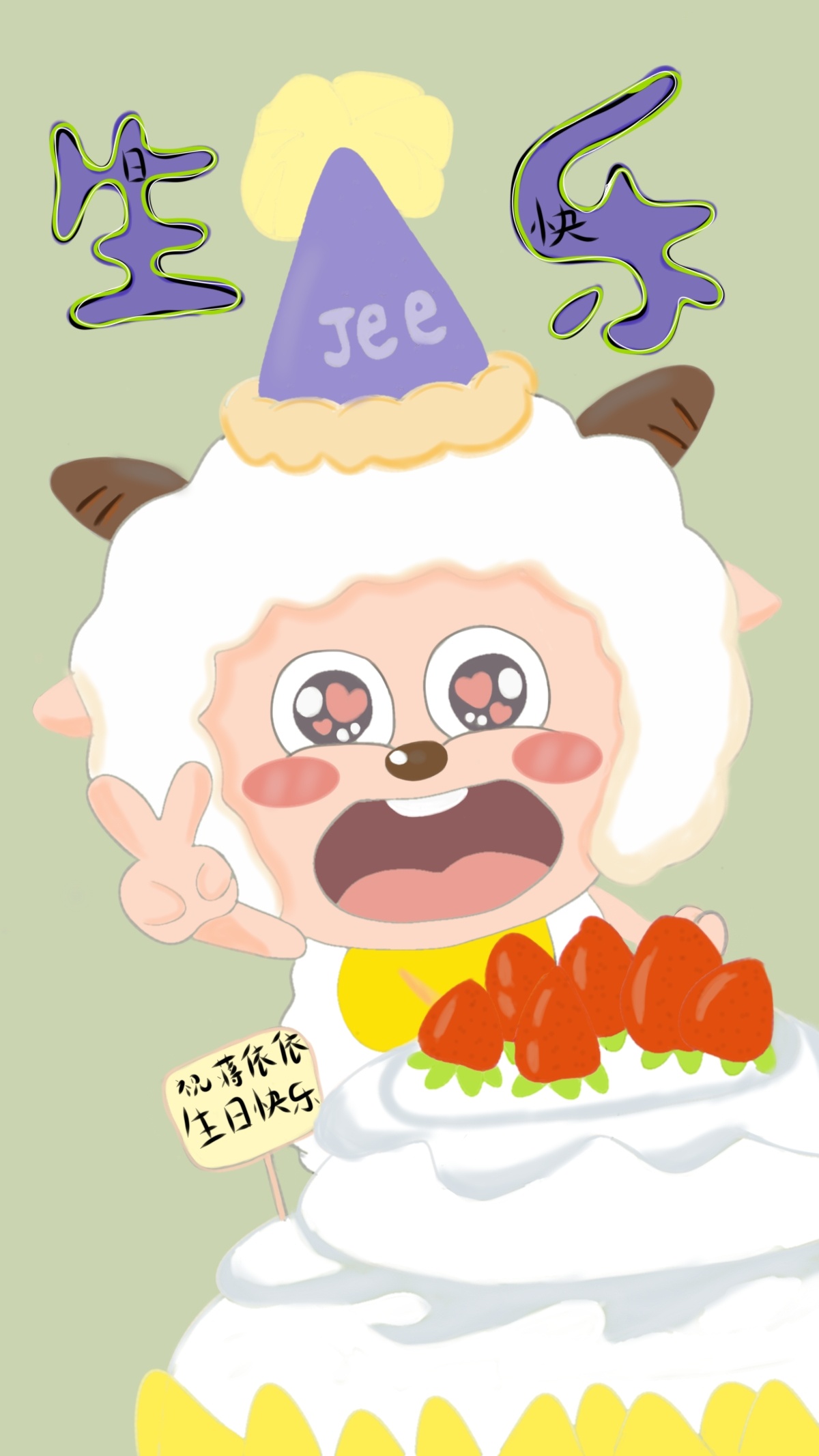 #蒋依依[超话]#  | #蒋依依0101生日快乐# 带着可爱的懒牙牙大王祝蒋依