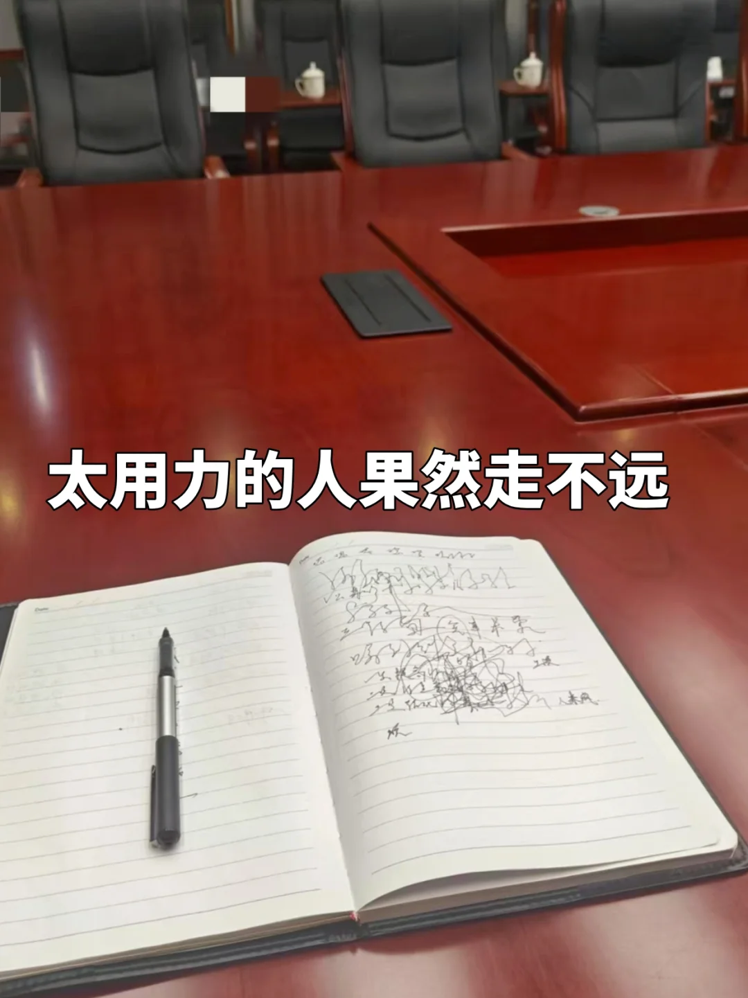 身在体制，一定要有自己的节奏和安排