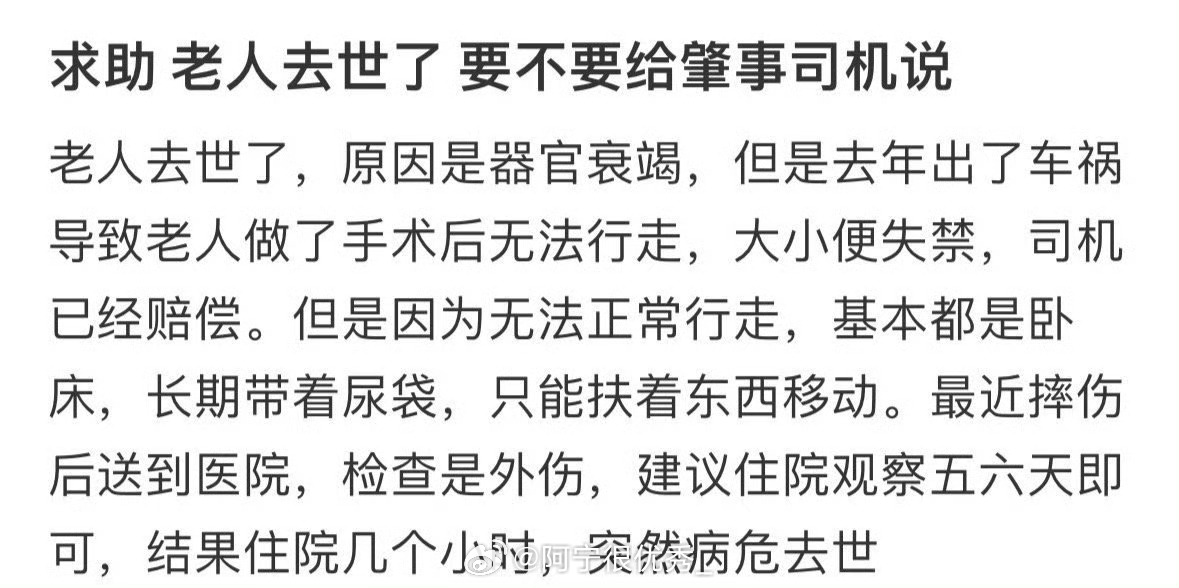 老人去世了，要不要给肇事司机说 ​​​