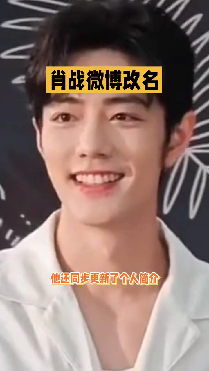 肖战微博改名。
2025年7月18日19：00，娱乐圈被一则消息强势刷屏，演员肖