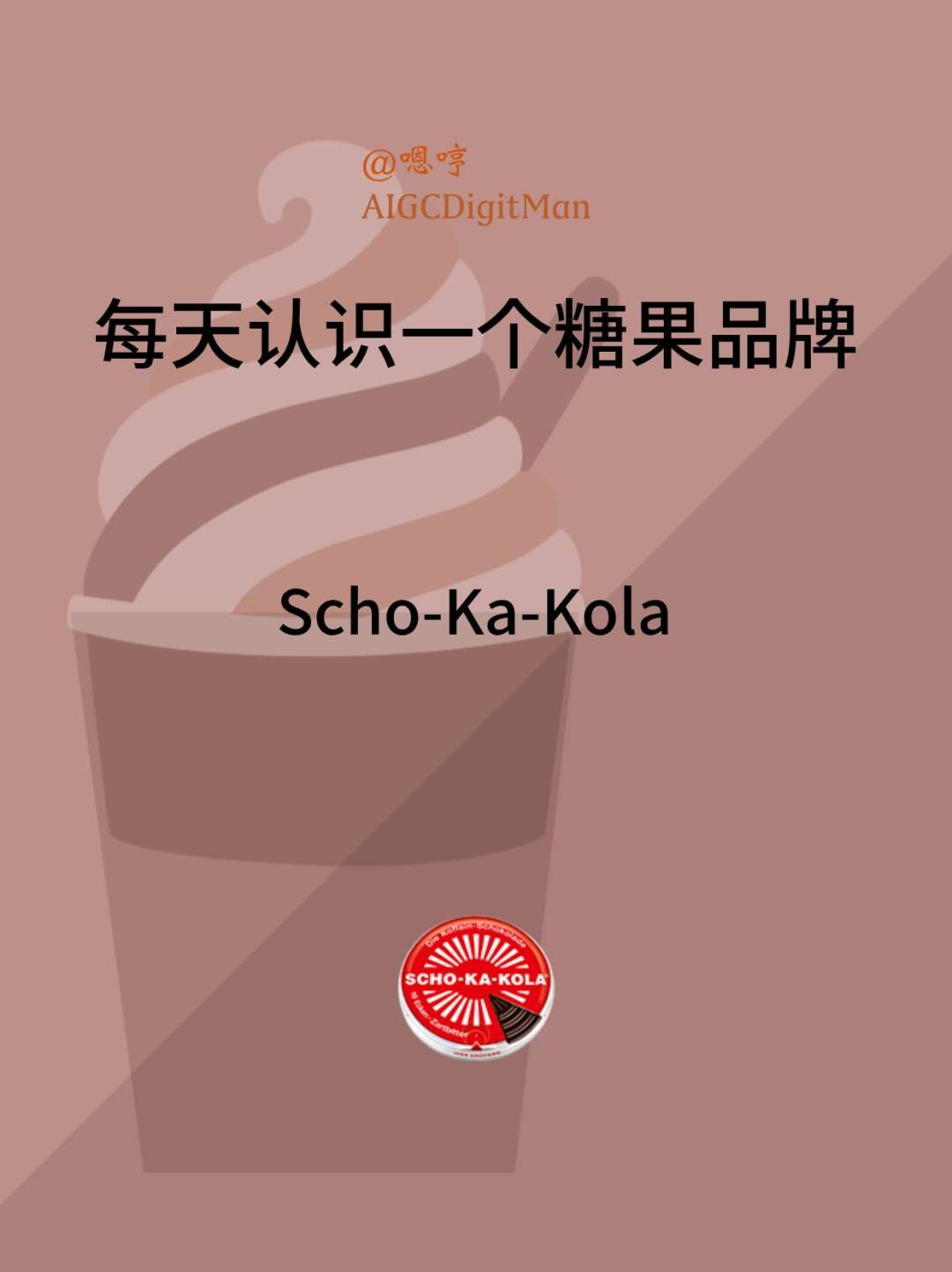 每天认识一个糖果品牌|Scho-Ka-Kola