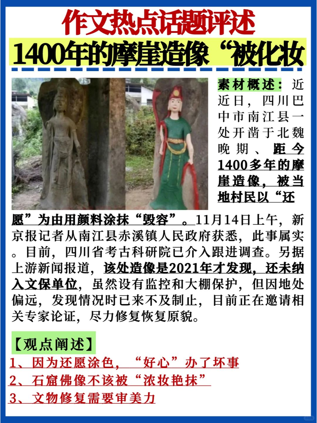 💯作文热点话题评述｜1400年文物被毁容