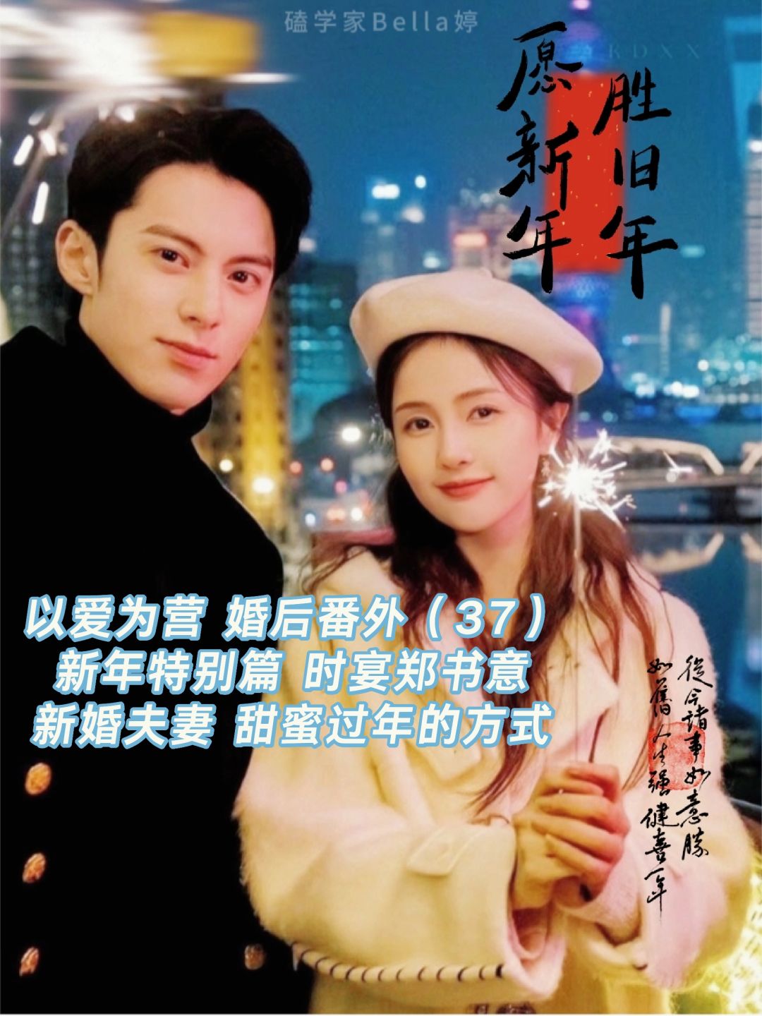 以爱为营｜婚后番外：甜蜜过新年的意宴夫妇