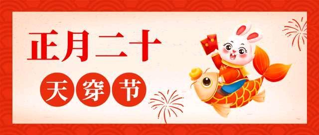 正月二十有哪些讲究？

正月二十是“天穿节”，也叫“补天节”，这天讲究“补天穿”
