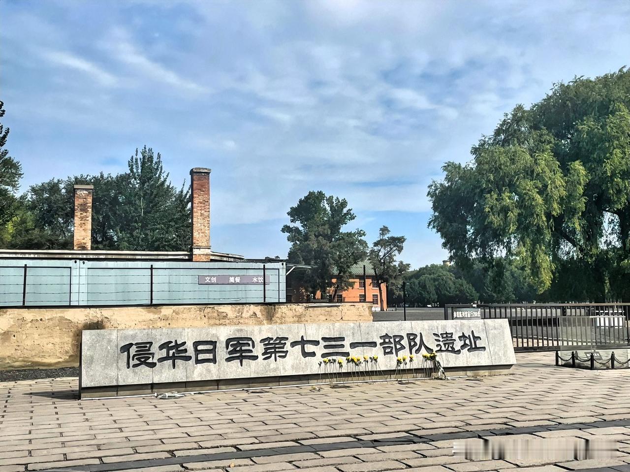 参观“侵华日军第七三一部队旧址”。

做为一个中国人，我对侵华日军第七三一部队所