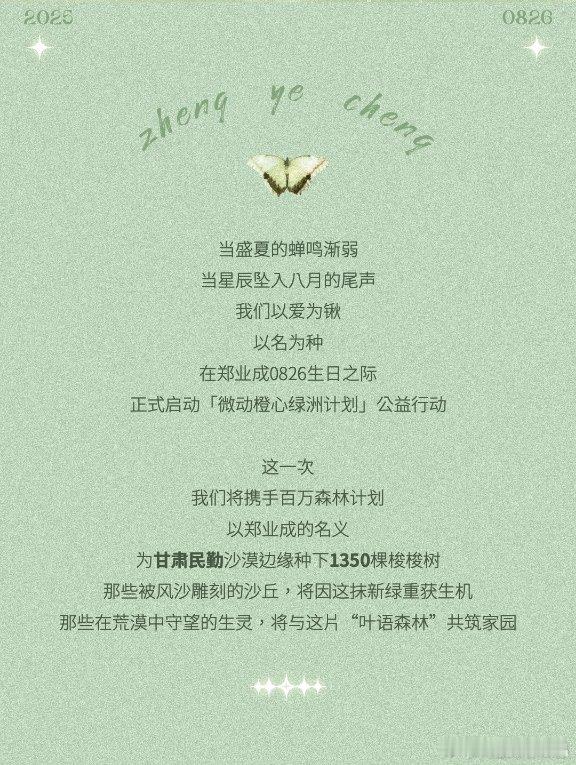 郑业成的粉丝小叶子为了庆祝大成子8月26日的生日，“以爱为锹以名为种在郑业成08