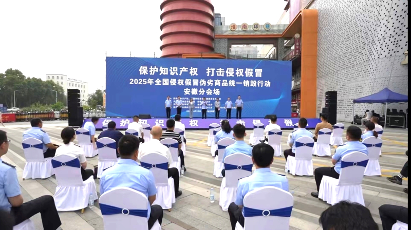 【#安徽集中销毁585吨侵权假冒伪劣商品#】6月10日，安徽省市场监管局联合省公