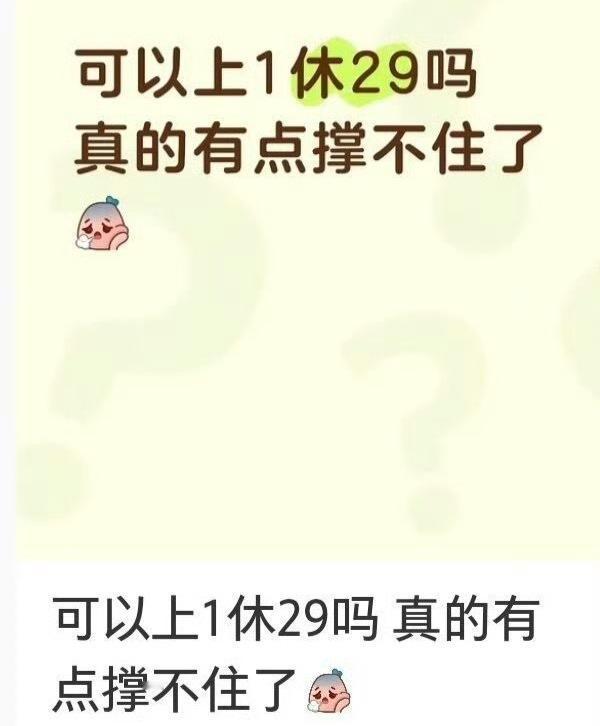 上班真的好累，快撑不住了