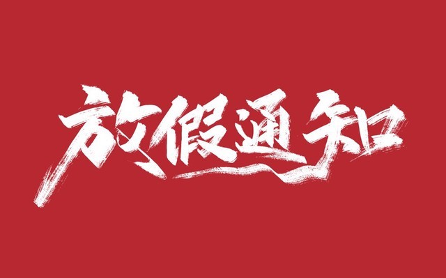 #距离9天大假还有不到9天##休2上6休9#马年春节临近，根据安排，2026年春