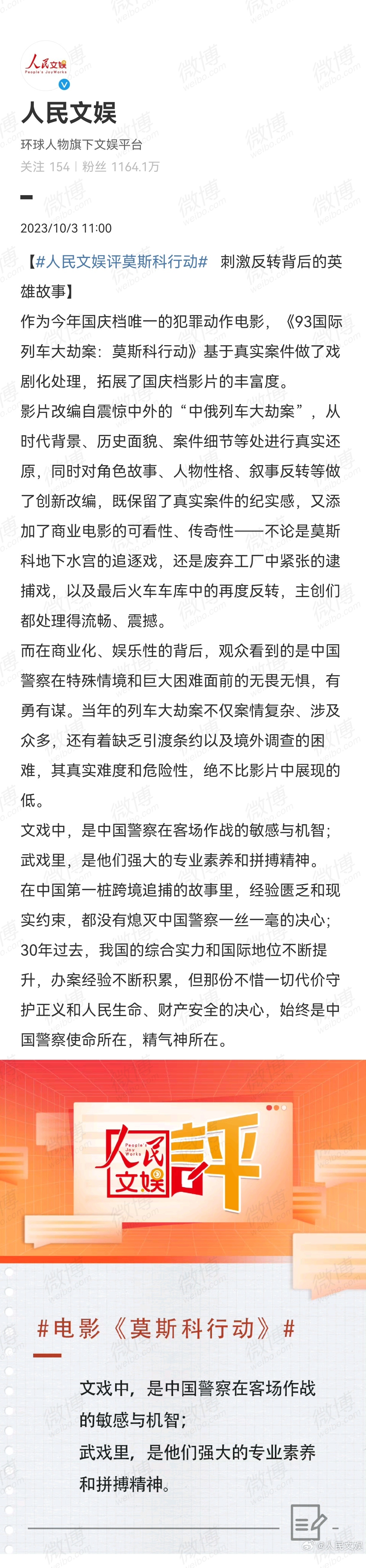 #人民文娱评莫斯科行动# 人民文娱评电影《莫斯科行动》：文戏中，是中国警察在客场
