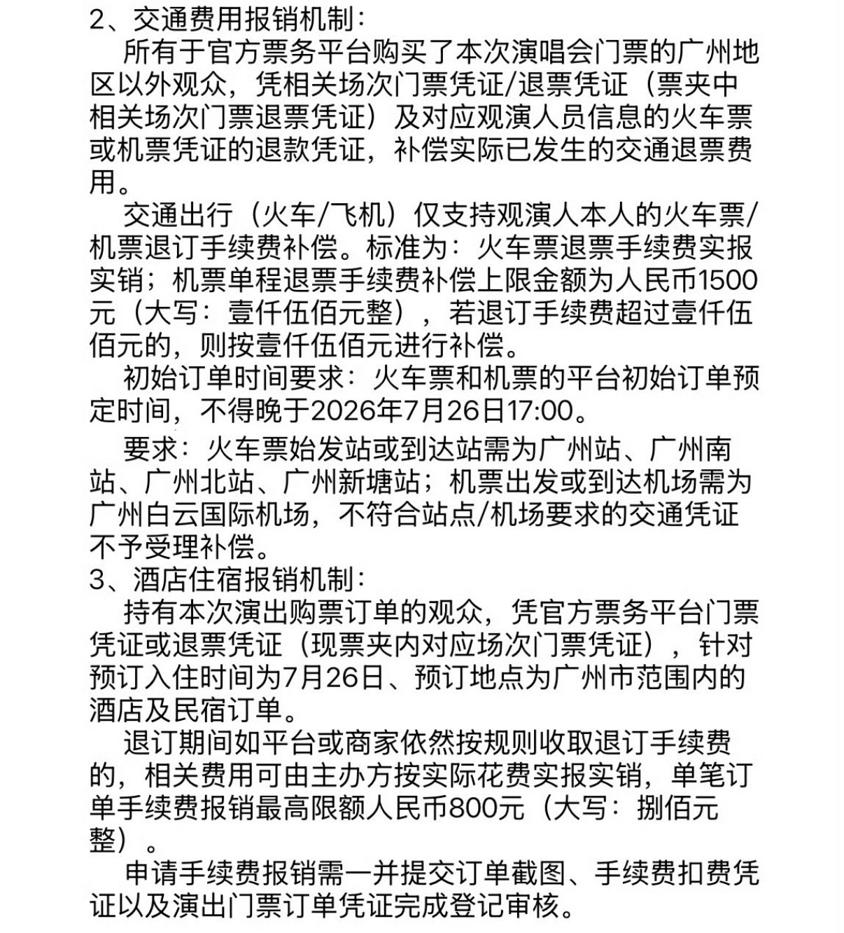 十个勤天关于7月26日演唱会退票补偿公告来了十个勤天退票补偿十个勤天演唱会退票补