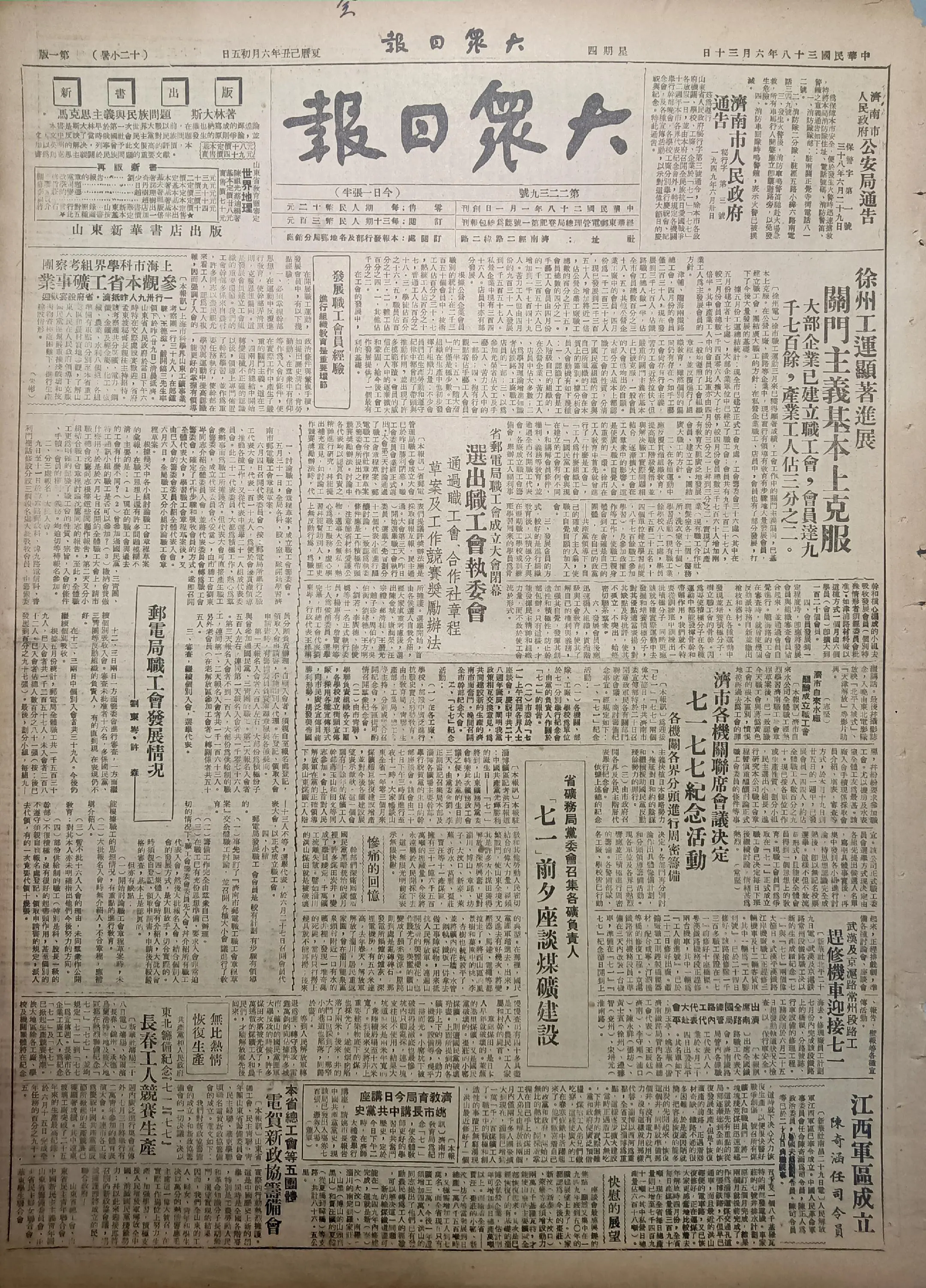 老报上的今天---七十六年前的1949年6月30日《大众日报》报道：1...