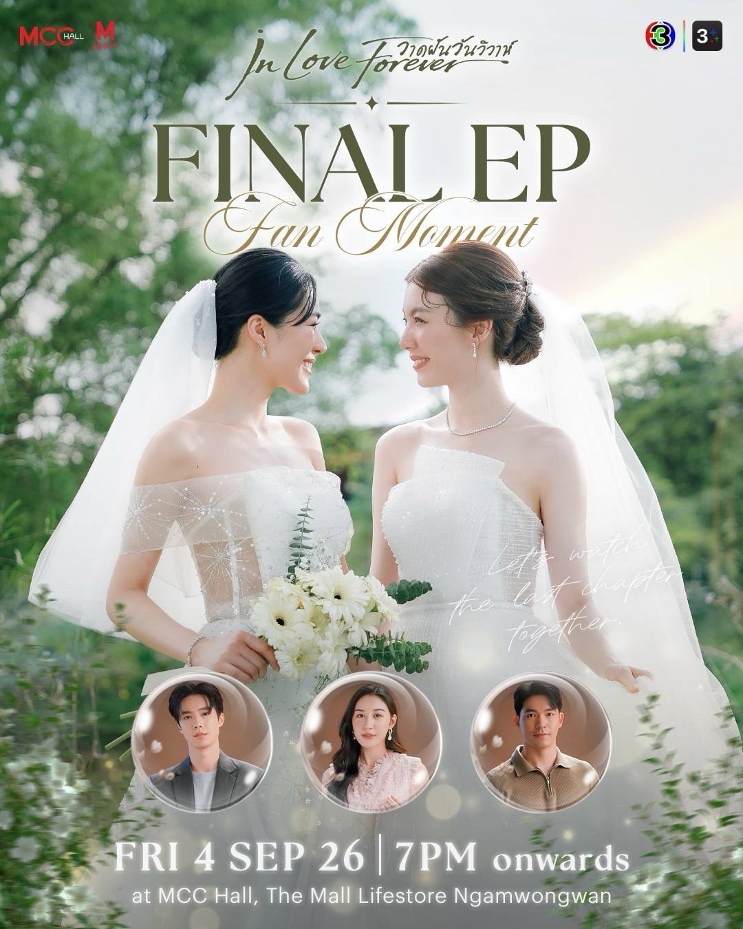 绘梦婚礼的终映会来了 📍2026年9月4日（星期五）在MCC Hall，The