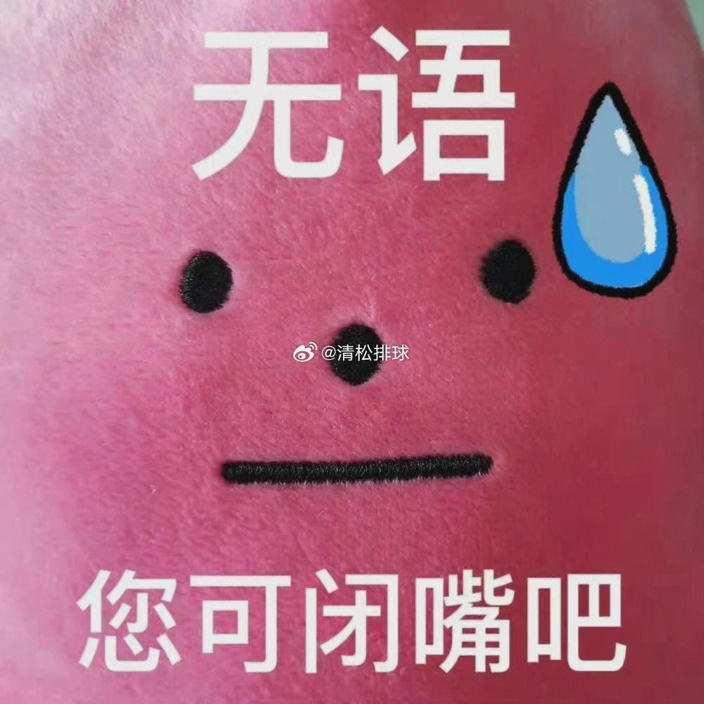 未战先怯先唱衰的，真是又low又晦气…[汗]#清松带你看排球# ​​​