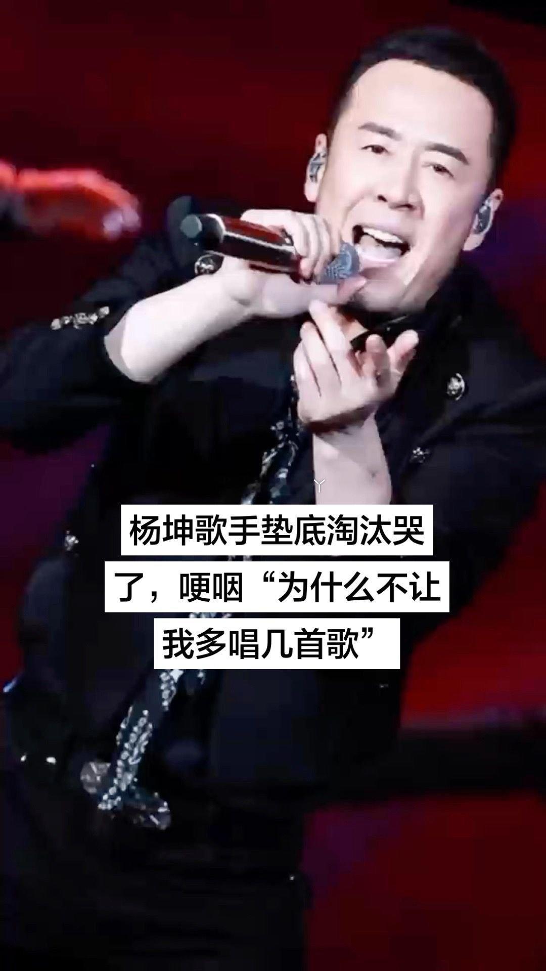 杨坤 为什么不留我多唱几首歌呢请坤哥去，就为了直播效果，淘汰是必然的，它只是一个