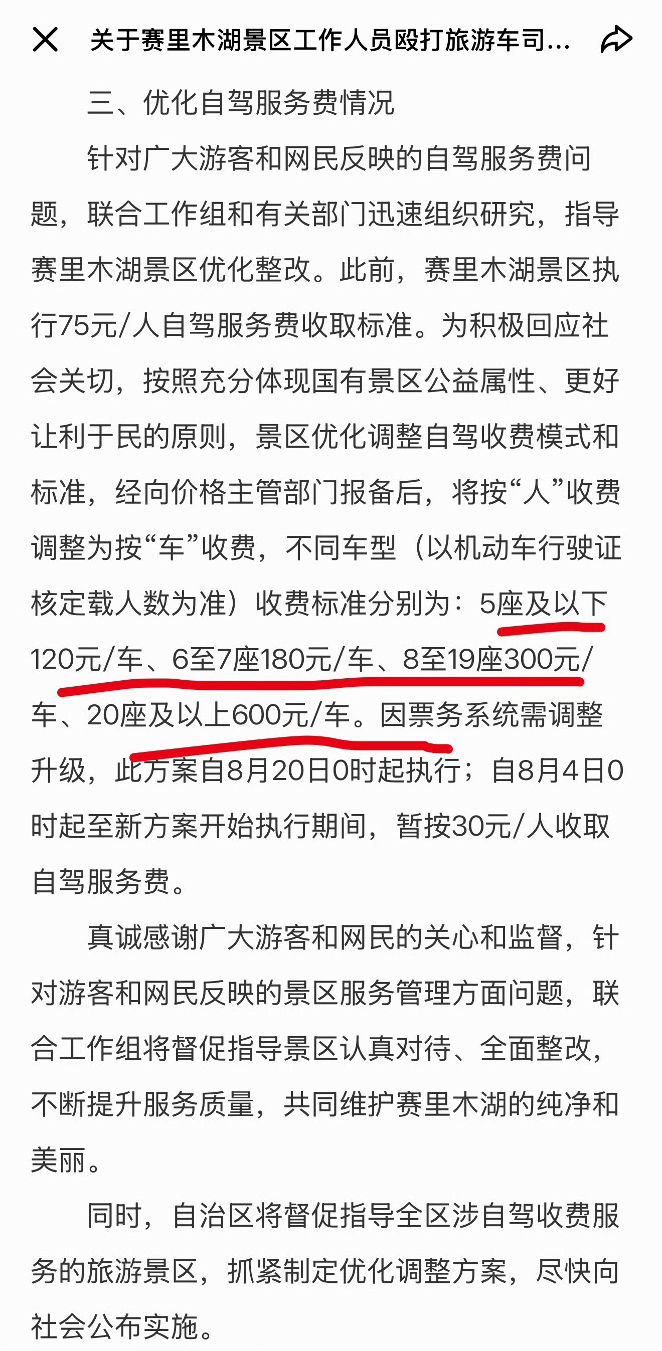收费调整了！赛里木湖景区7人被行拘赛里木湖按人收费改为按车收费