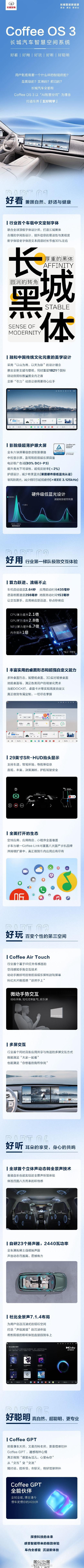 #围观百人车内发布会##长城新一代智能座舱系统Coffee OS 3首发# 一张
