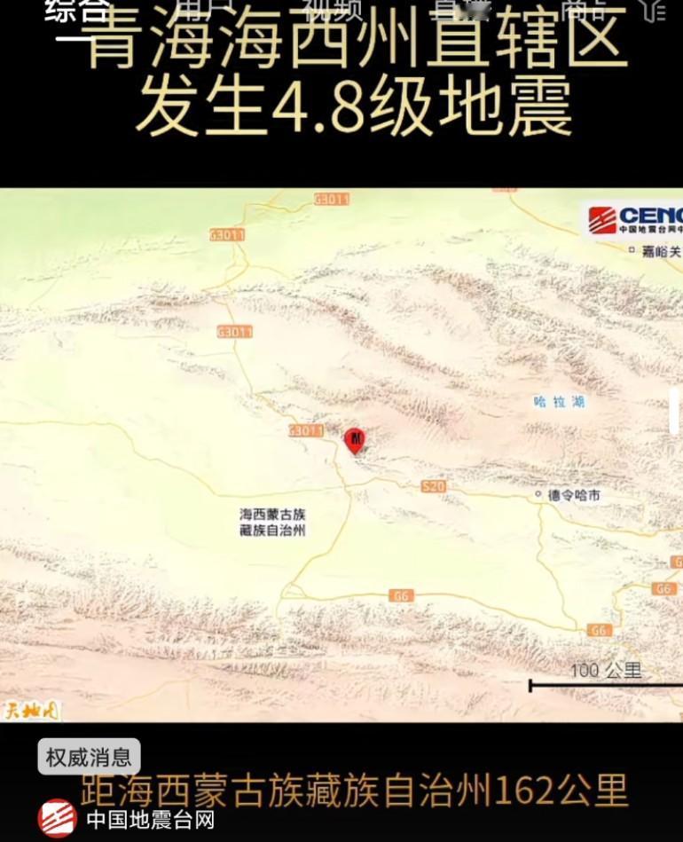 青海海西州发生4.8级地震
 
近日，青海海西州直辖区短时间内接连发生两次地震，
