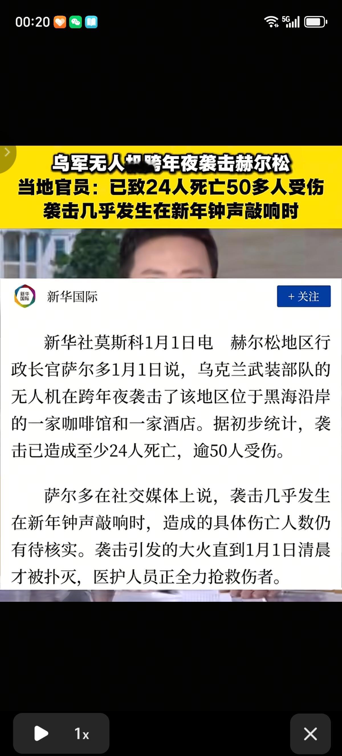 乌克兰在俄罗斯过元旦的时候发动了无人机袭击，袭击了赫尔松，造成该地一个酒店和一家