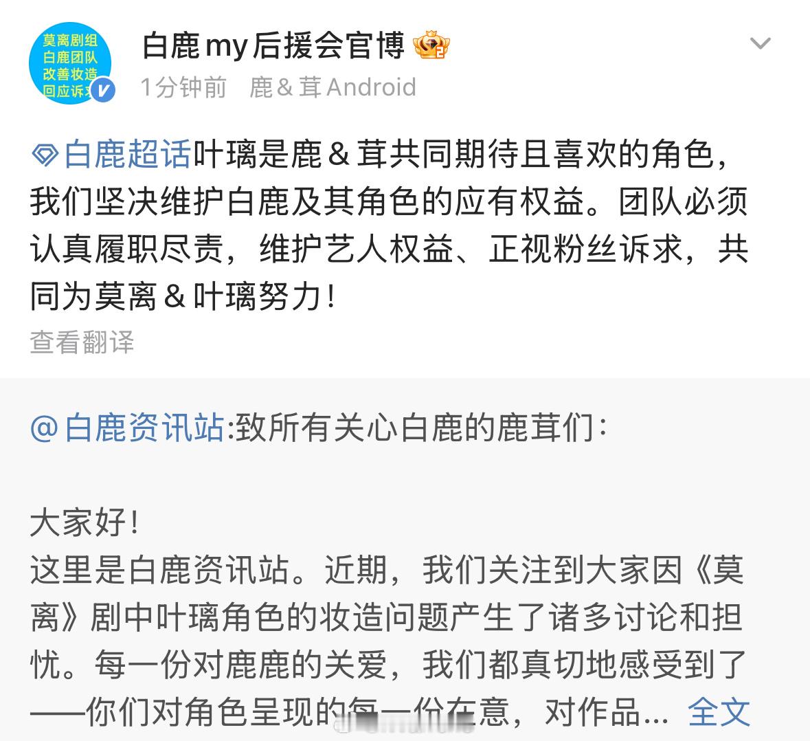 白鹿后援会发文称坚决维护白鹿及其角色的应有权益……期待白鹿新剧莫离了呀！[求关注