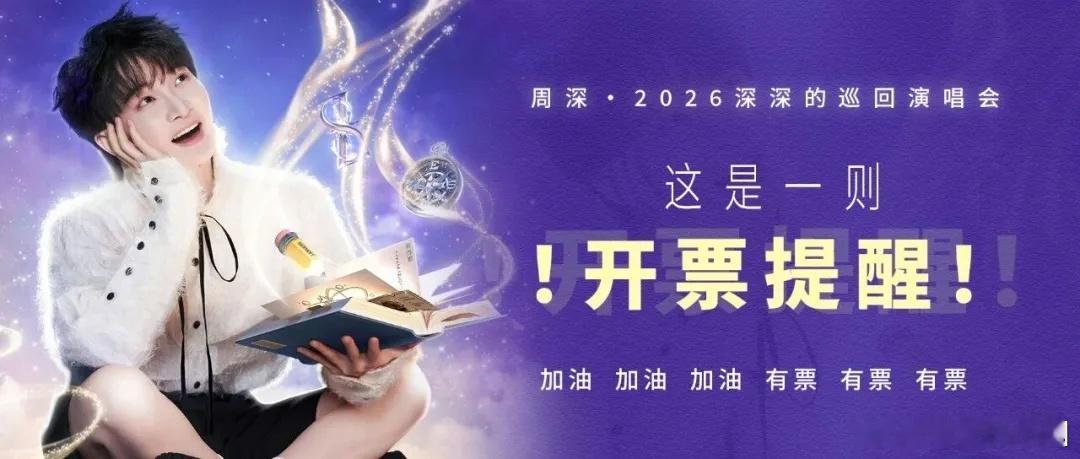 周深周深广州演唱会 [音乐]周深2026深深的巡回演唱会  📣深深的小圈vx公