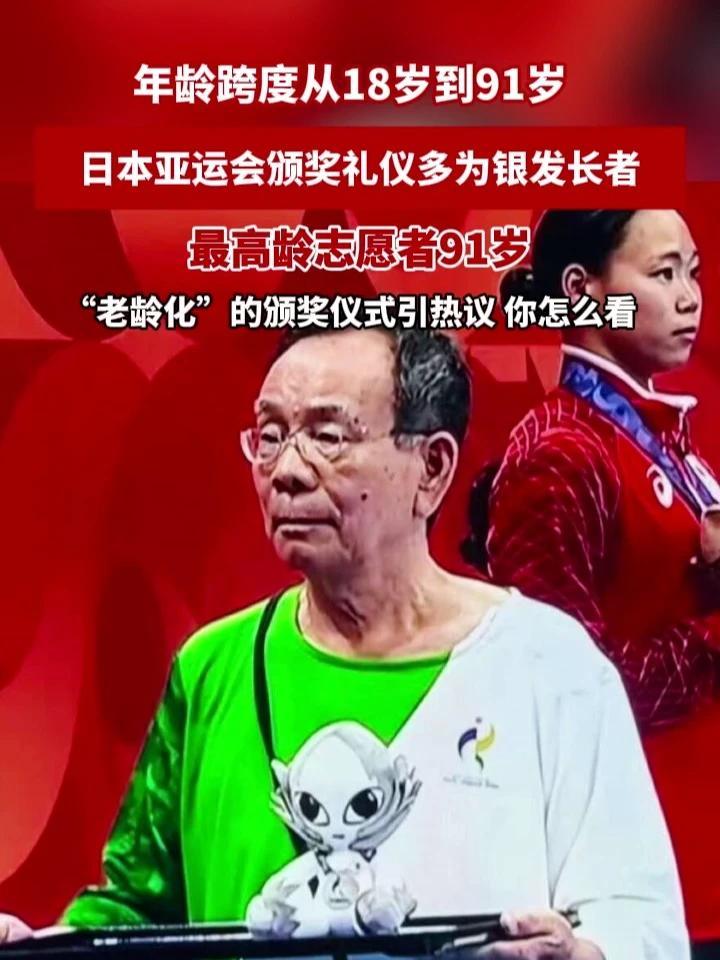 日本老年人已经多到这个程度了么？近日有网友留意到，日本亚运会的礼仪志愿者一眼望去