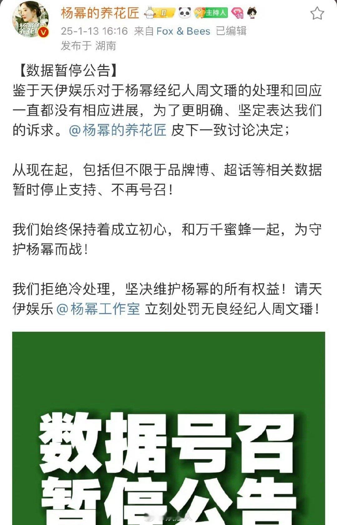 杨幂数据暂停 杨幂粉丝诉求！“鉴于天伊娱乐对于杨幂经纪人周文璠的处理和回应一直都