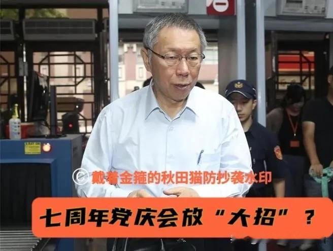 柯文哲：从“墨绿医师”到“延安取经”，从“组团赴陆破冰”到“妻儿京沪旅游”，民众