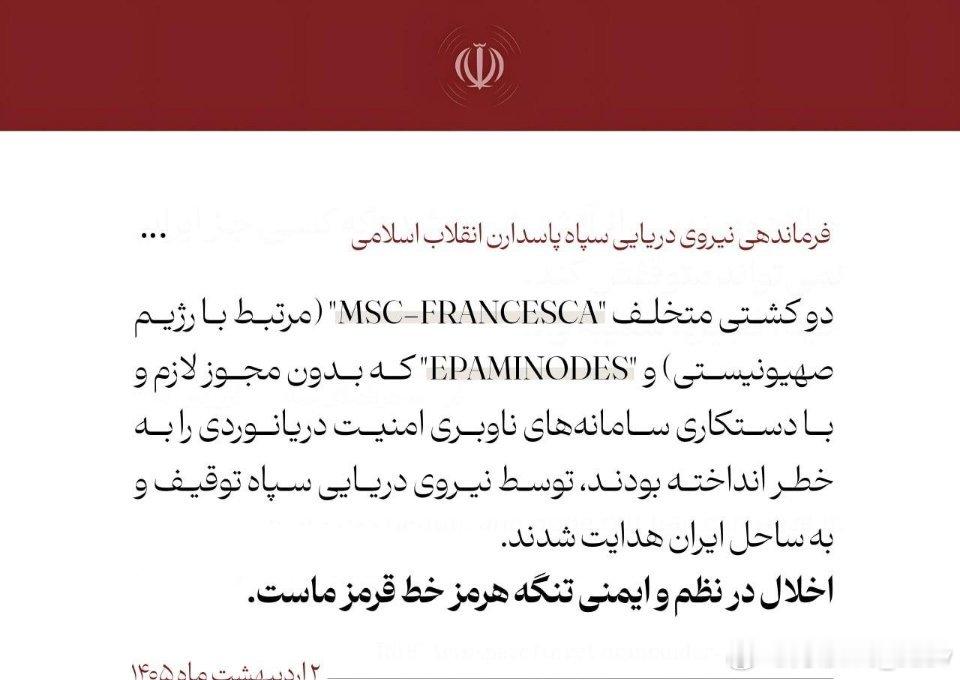 🚨伊朗宣布扣押了两艘试图突破霍尔木兹海峡封锁的船只。伊朗革命卫队海军司令部发布