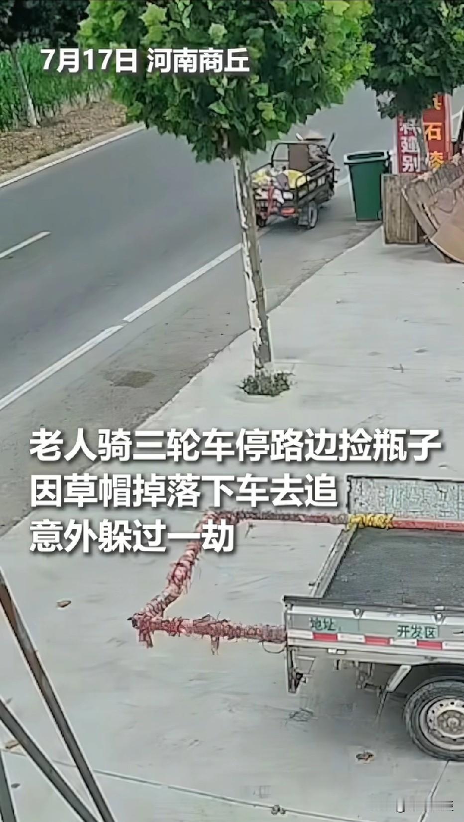 河南商丘，大爷将三轮车停在路边，风将他头上的草帽吹落，大爷赶紧下车去捡，没想到他