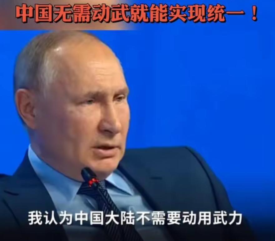 中国为啥还不收复台湾？其实早在2021年，普京的一句话，就让很多中国人茅塞顿开，